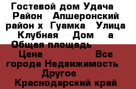 Гостевой дом Удача › Район ­ Апшеронский район х. Гуамка › Улица ­ Клубная  › Дом ­ 1а › Общая площадь ­ 255 › Цена ­ 5 000 000 - Все города Недвижимость » Другое   . Краснодарский край